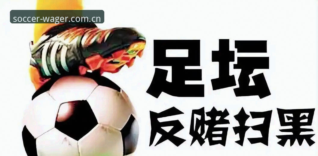 世界杯投注平台 足协禁足名单风波与世界杯投注平台体验:足球反腐的深层思考