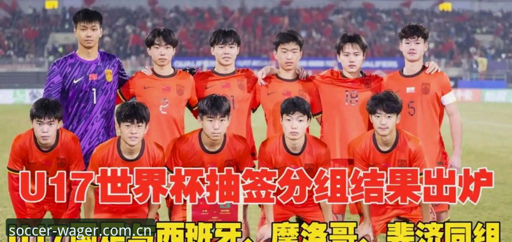 U17世界杯抽签揭晓：中国男女足分组形势全面解析