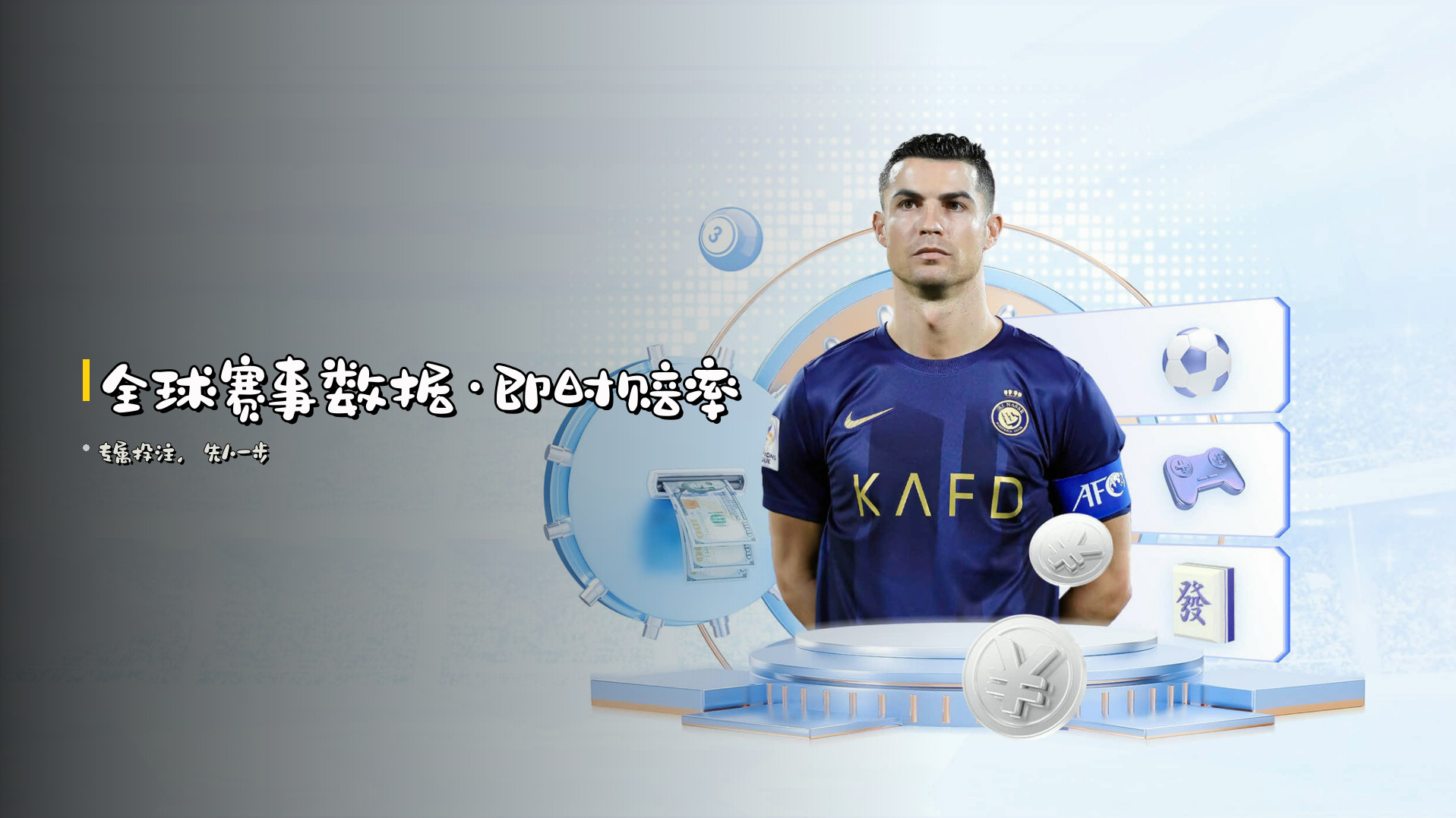 全球赛事数据·<strong>即时赔率</strong>