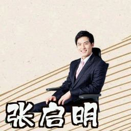 张启明