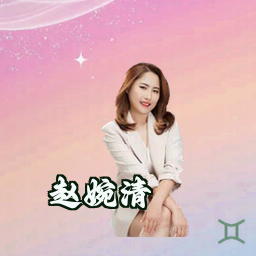 赵婉清